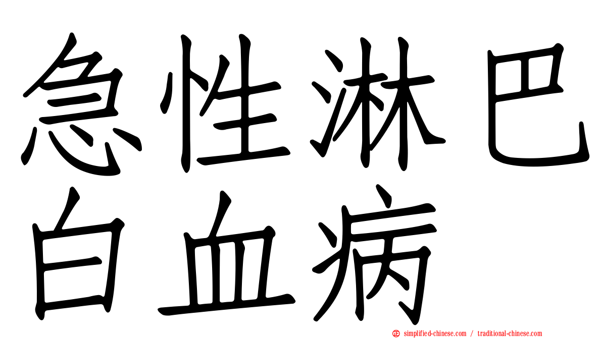 急性淋巴白血病