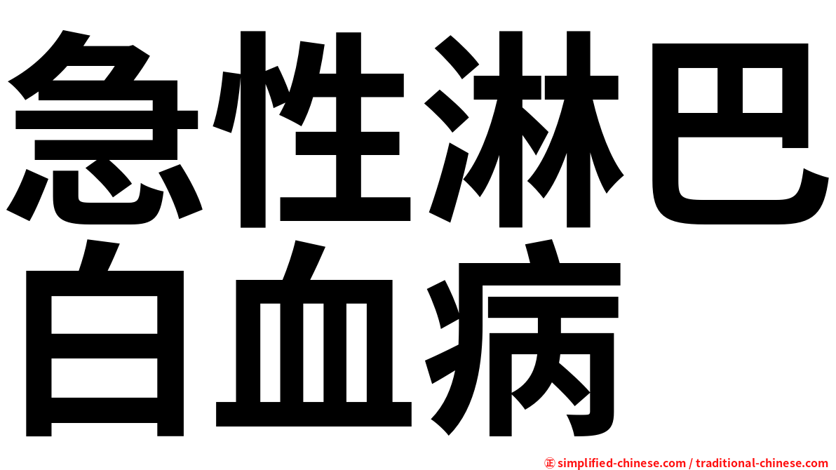 急性淋巴白血病
