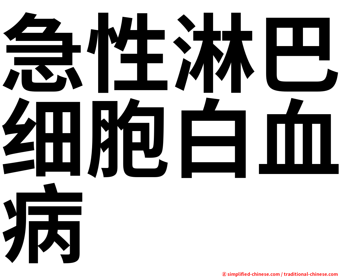 急性淋巴细胞白血病