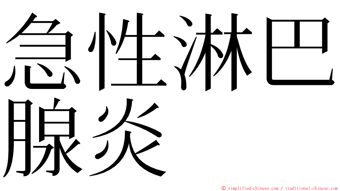 急性淋巴腺炎 ming font