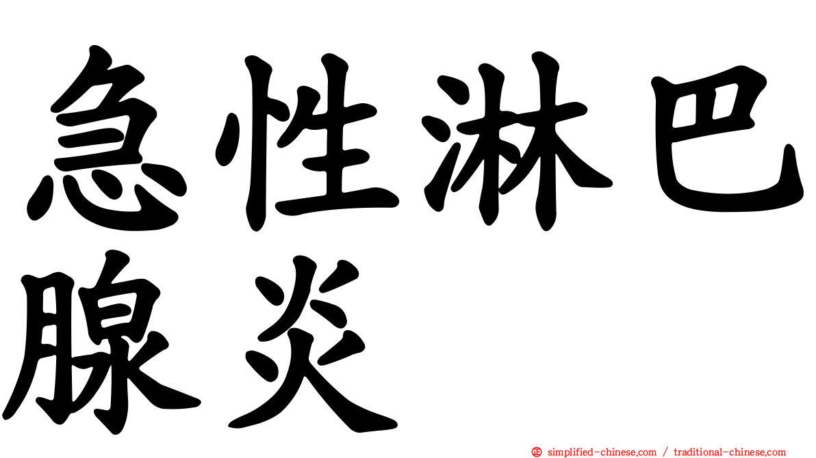 急性淋巴腺炎