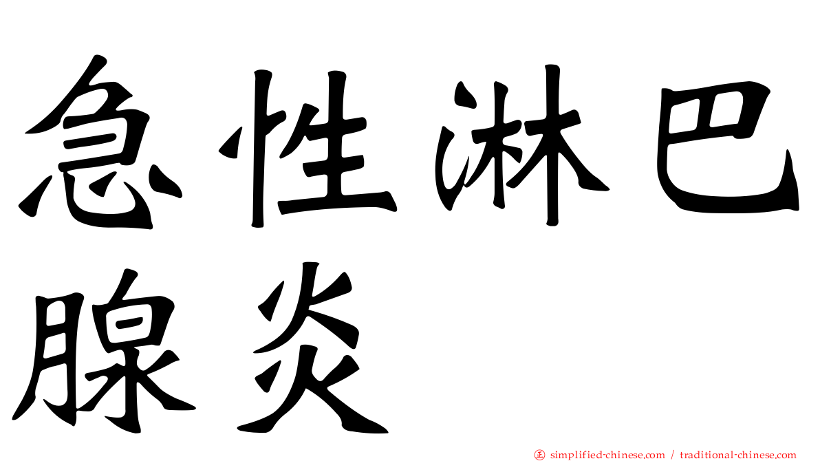 急性淋巴腺炎