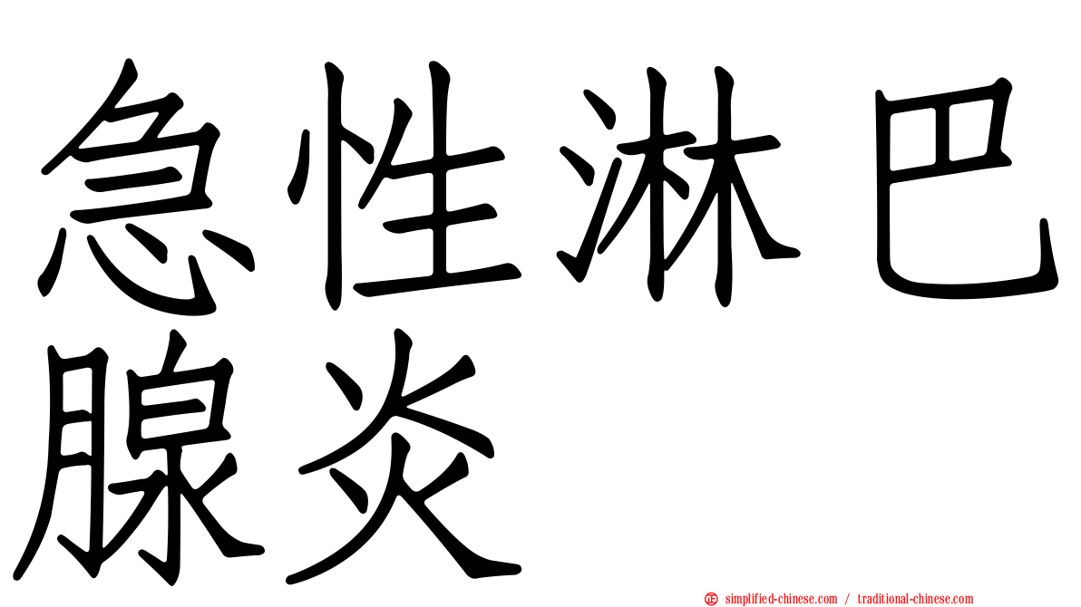 急性淋巴腺炎
