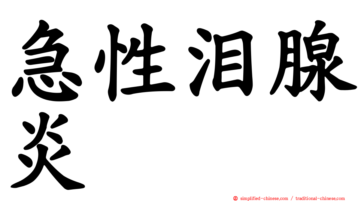 急性泪腺炎