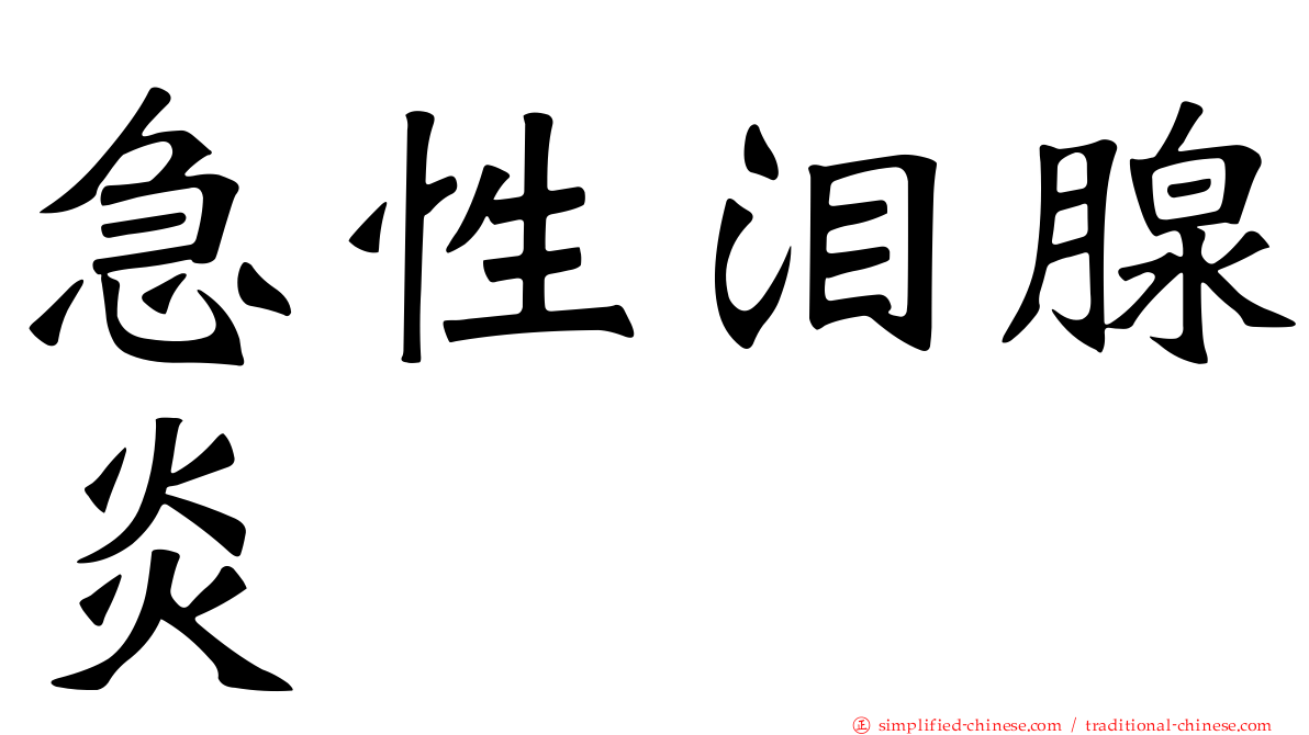 急性泪腺炎