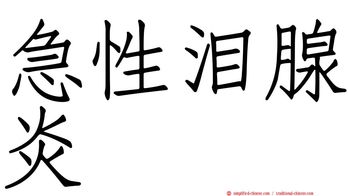 急性泪腺炎
