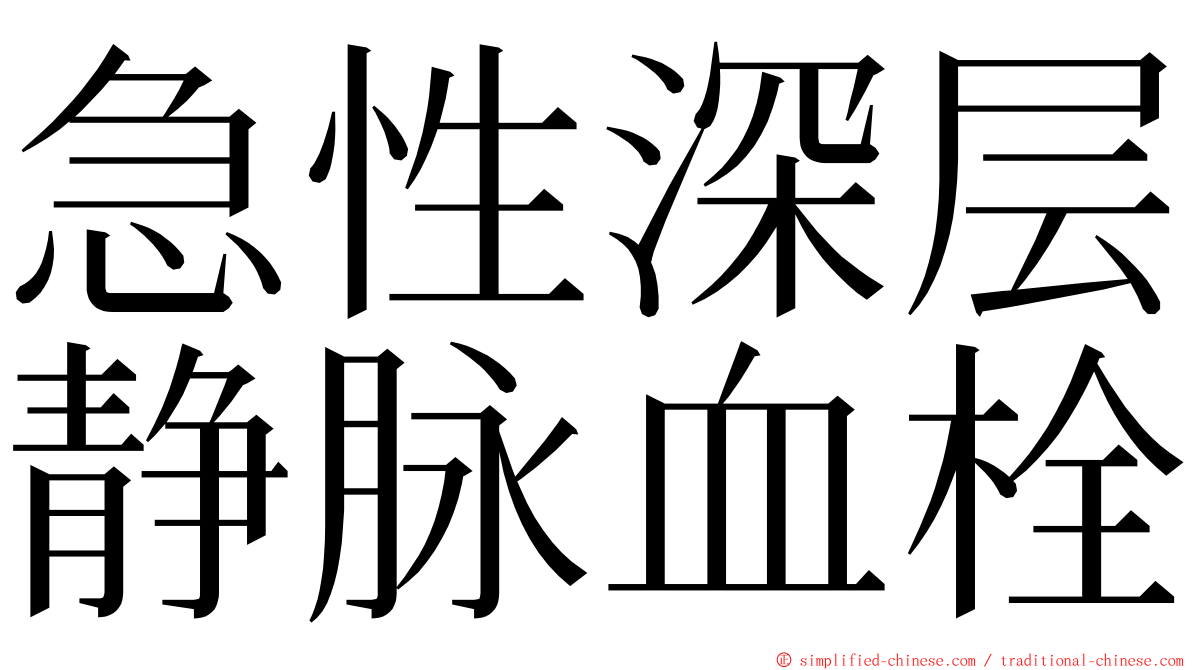 急性深层静脉血栓 ming font