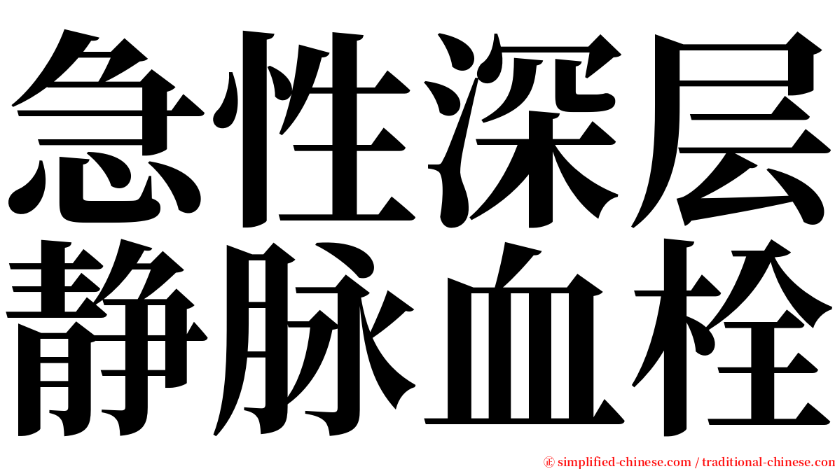 急性深层静脉血栓 serif font