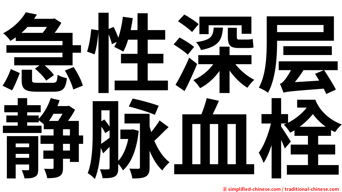 急性深层静脉血栓