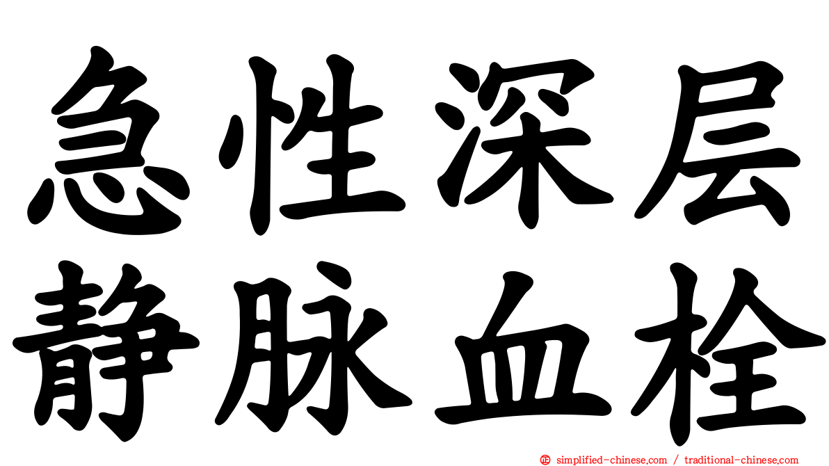 急性深层静脉血栓