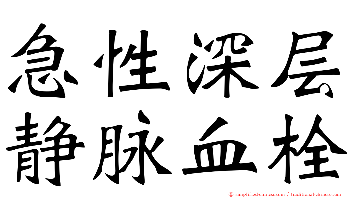 急性深层静脉血栓