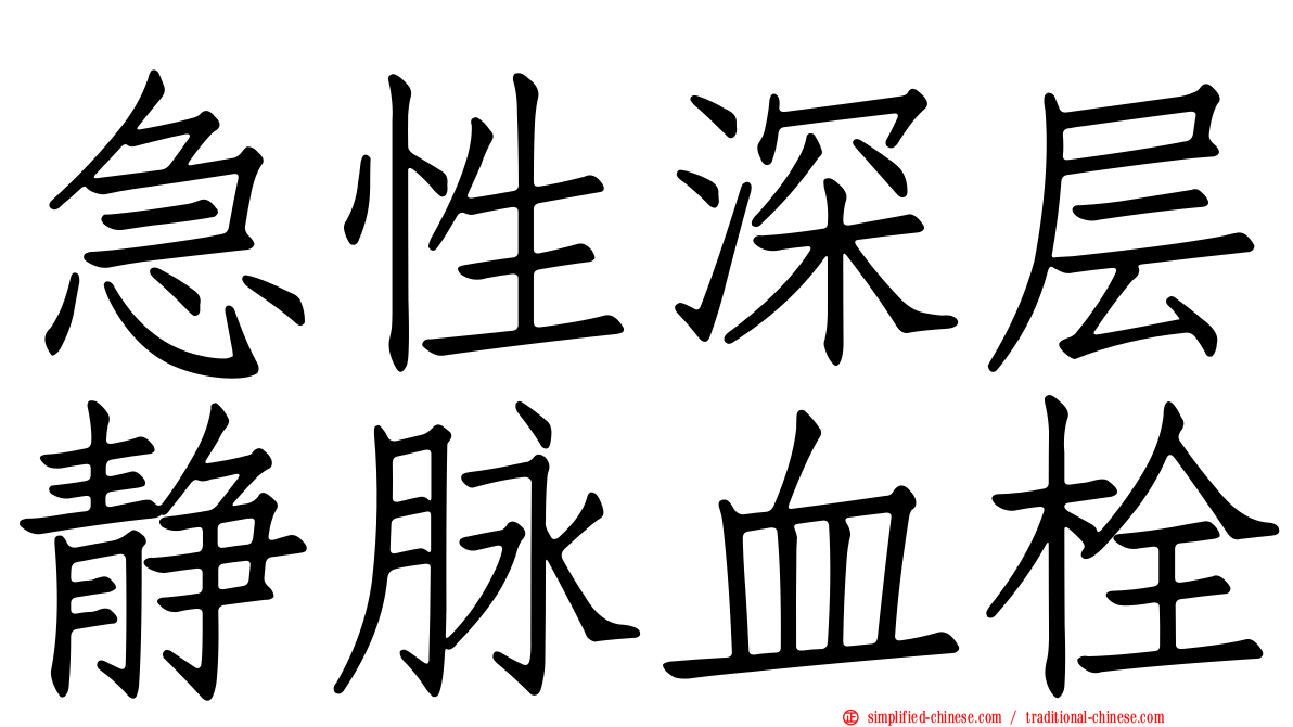急性深层静脉血栓