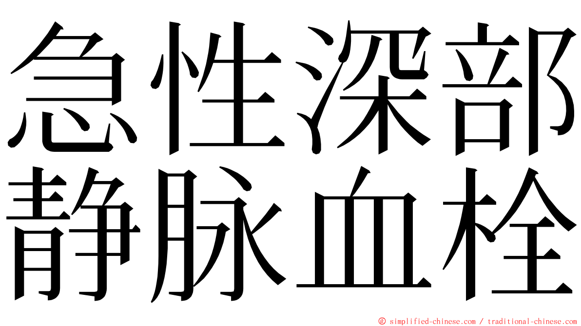 急性深部静脉血栓 ming font
