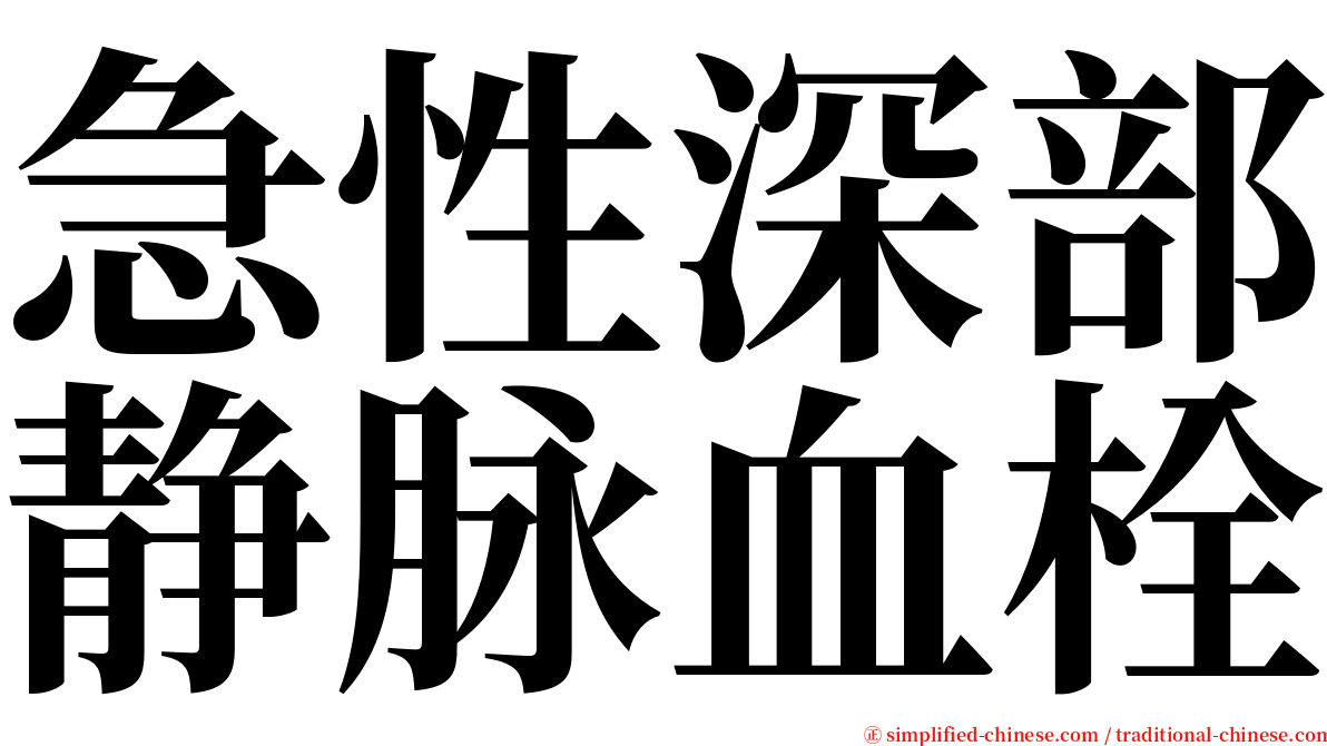 急性深部静脉血栓 serif font