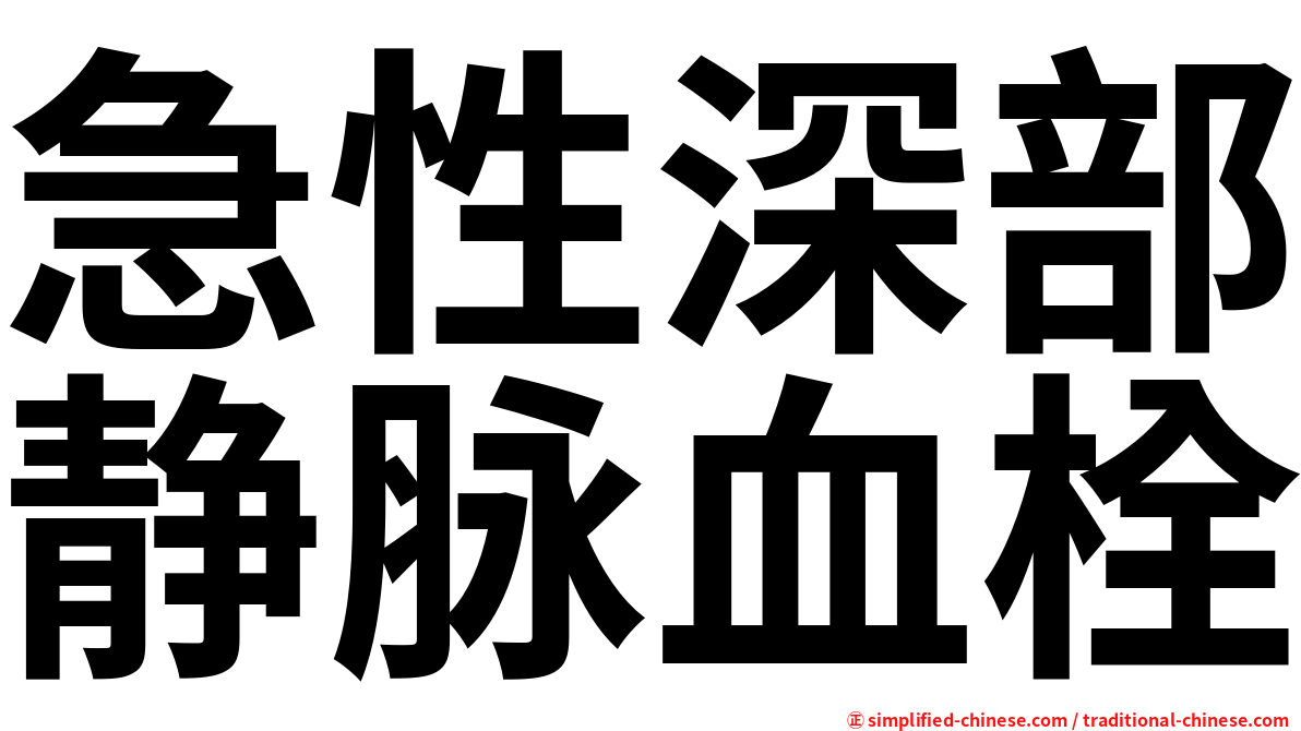 急性深部静脉血栓