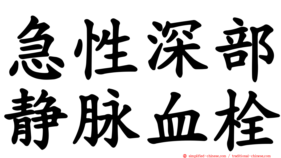 急性深部静脉血栓
