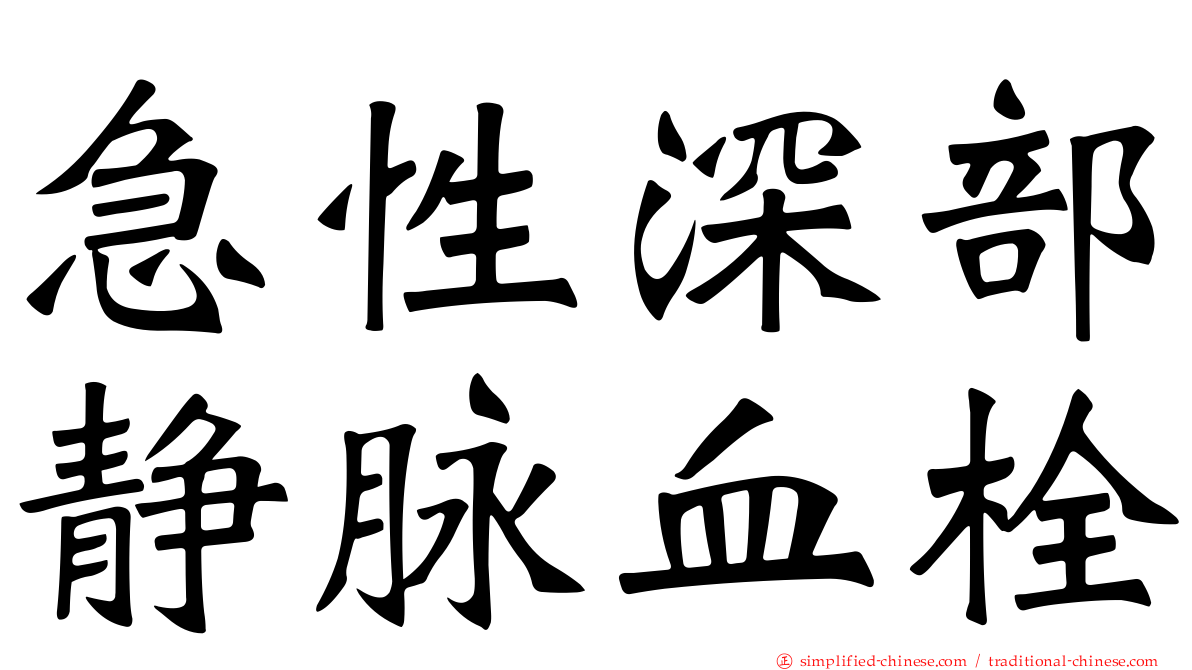 急性深部静脉血栓