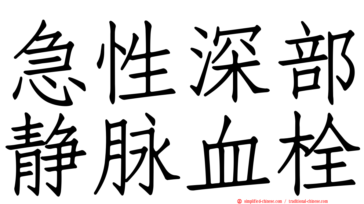 急性深部静脉血栓