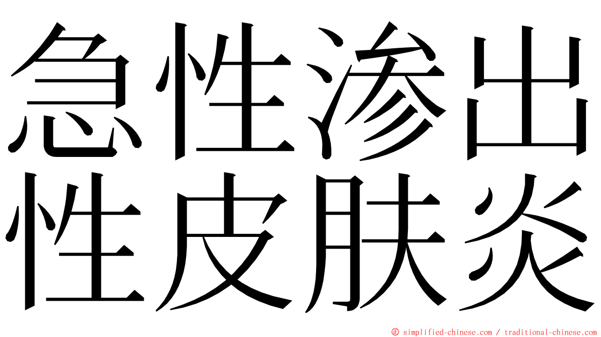 急性渗出性皮肤炎 ming font