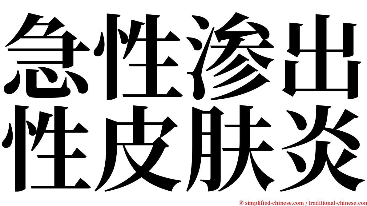 急性渗出性皮肤炎 serif font