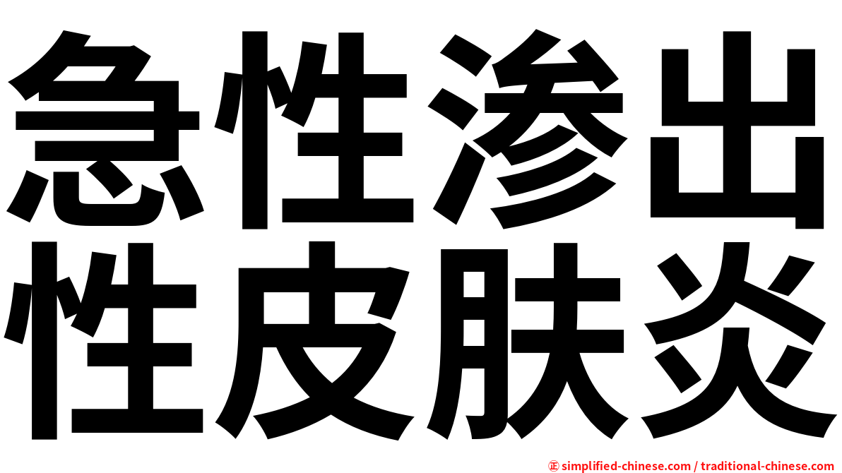 急性渗出性皮肤炎