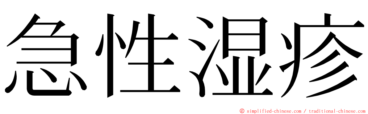 急性湿疹 ming font