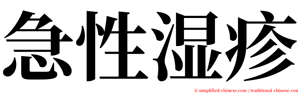 急性湿疹 serif font