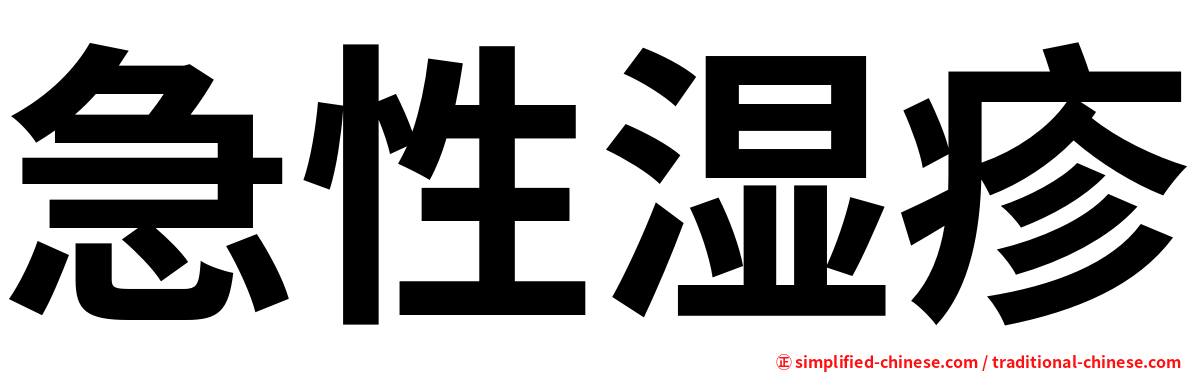 急性湿疹