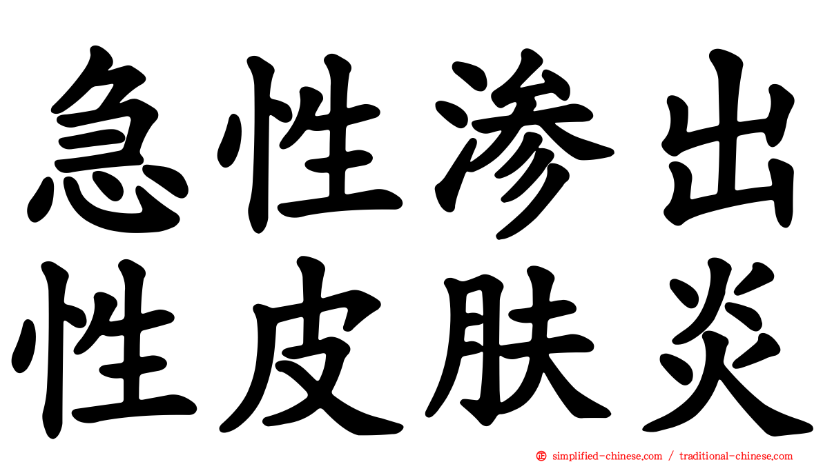 急性渗出性皮肤炎