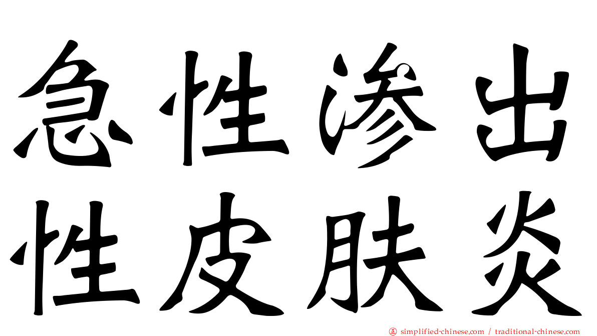 急性渗出性皮肤炎