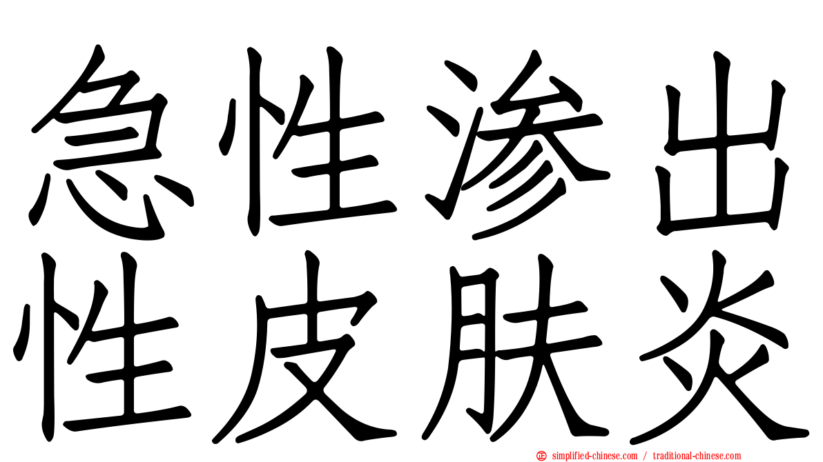 急性渗出性皮肤炎