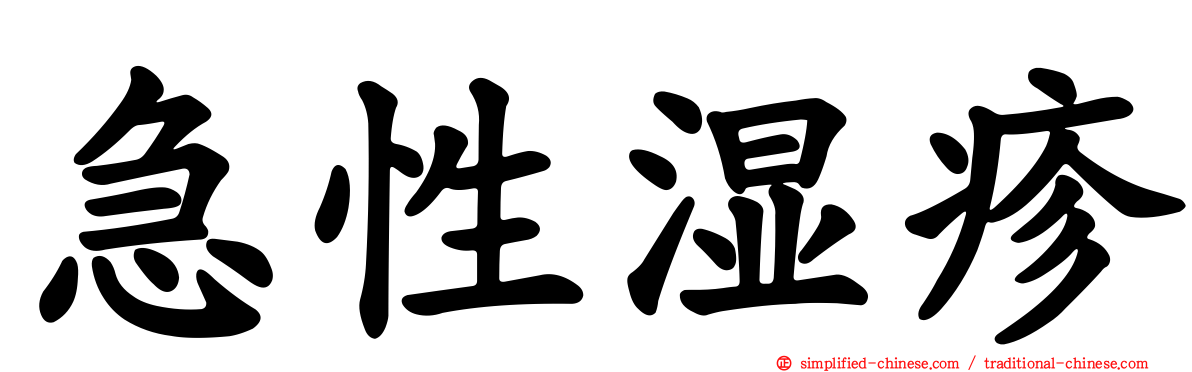 急性湿疹