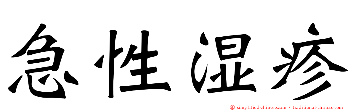 急性湿疹