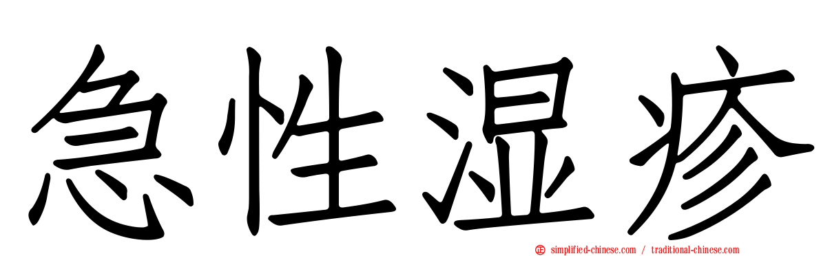 急性湿疹