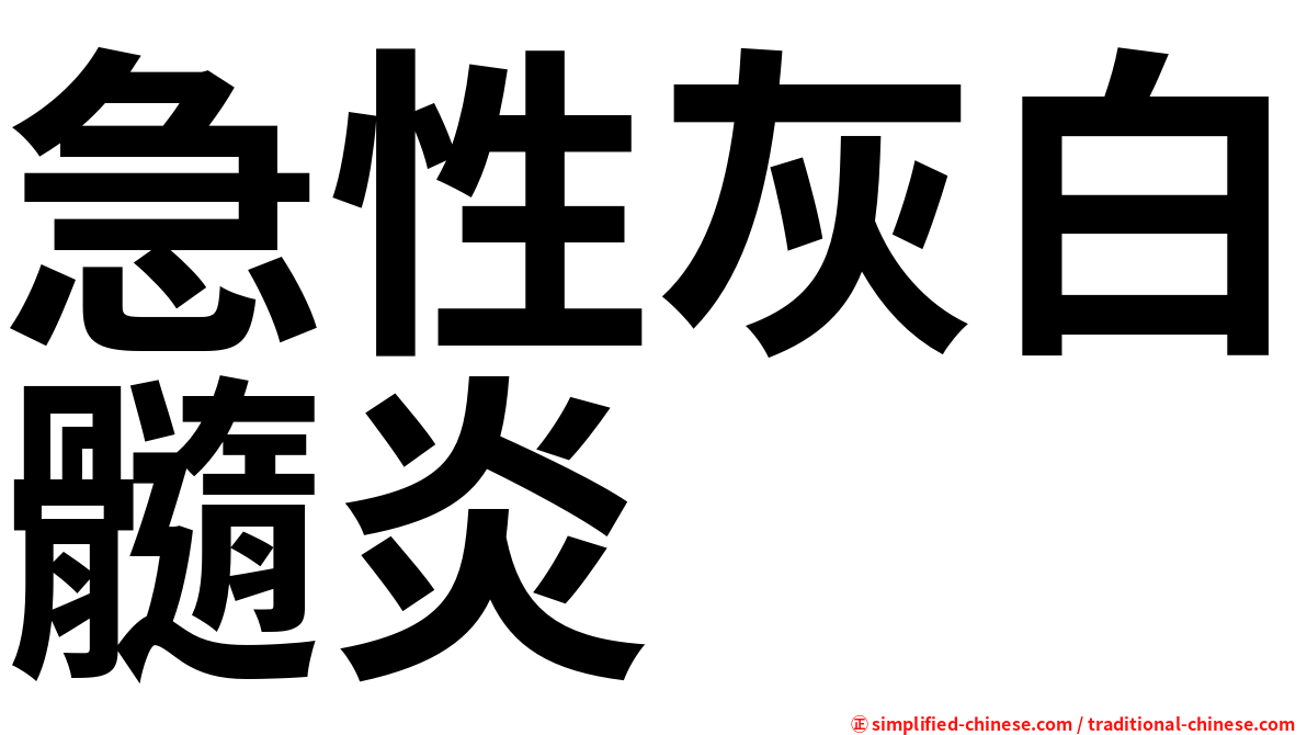 急性灰白髓炎