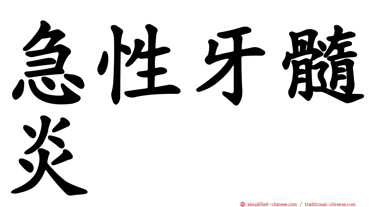 急性牙髓炎