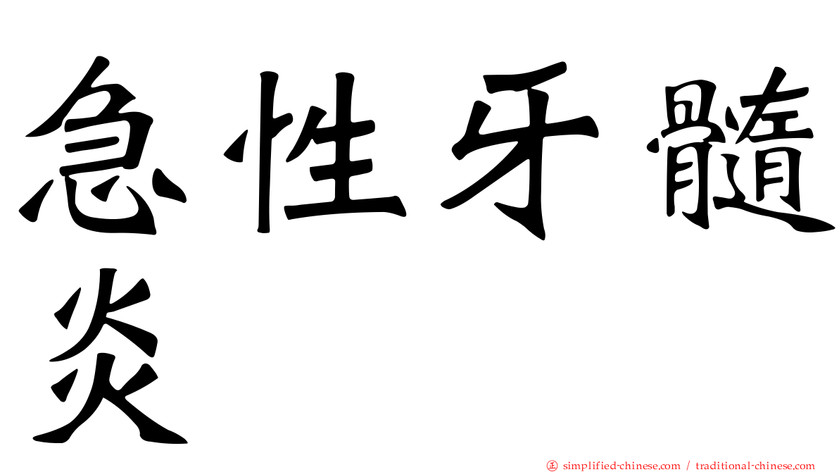 急性牙髓炎