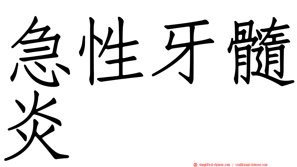 急性牙髓炎