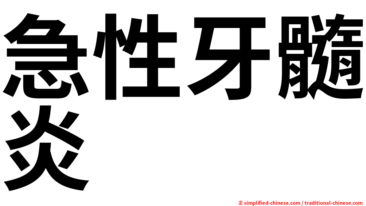 急性牙髓炎