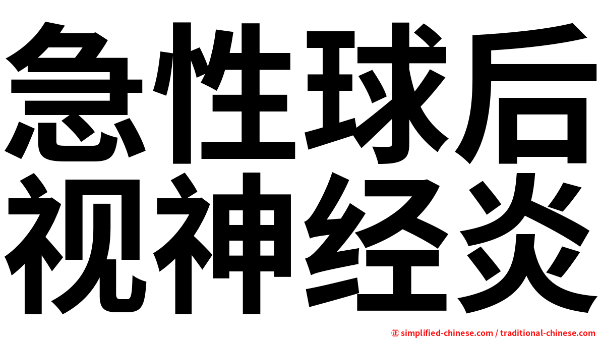 急性球后视神经炎
