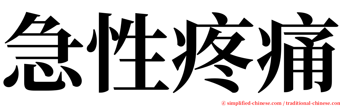 急性疼痛 serif font