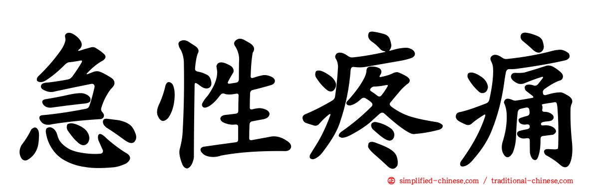急性疼痛