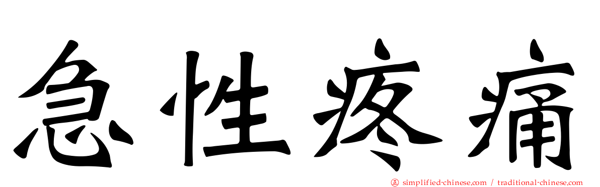 急性疼痛