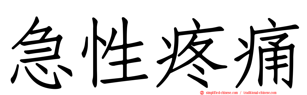 急性疼痛