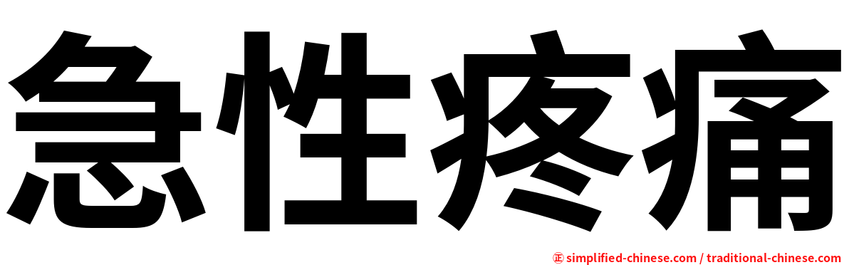 急性疼痛
