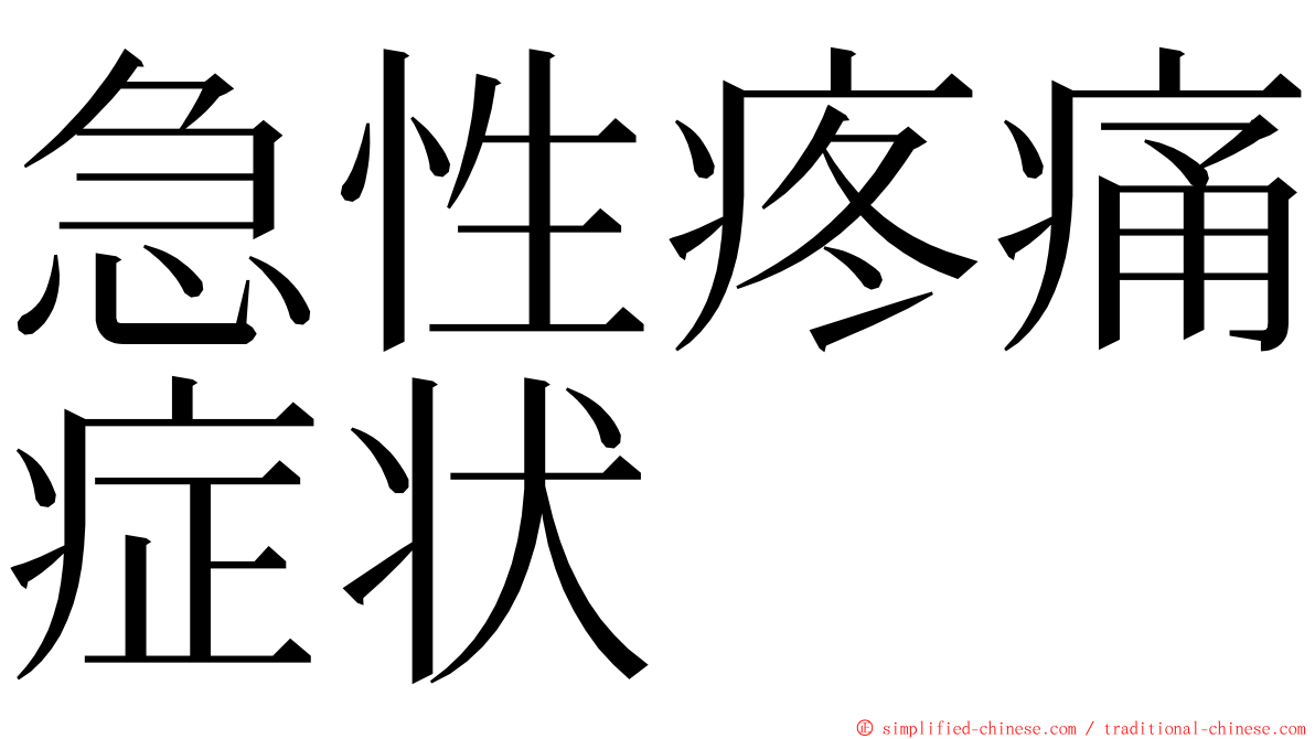 急性疼痛症状 ming font