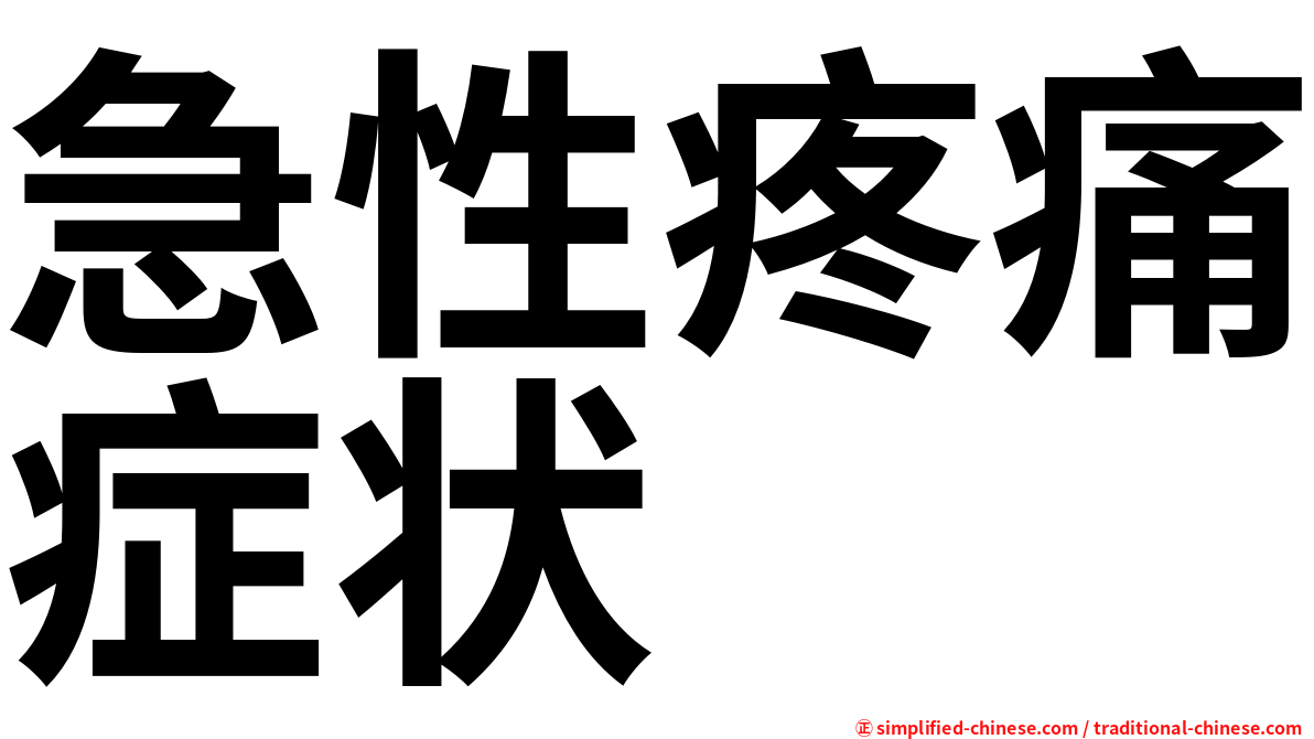 急性疼痛症状