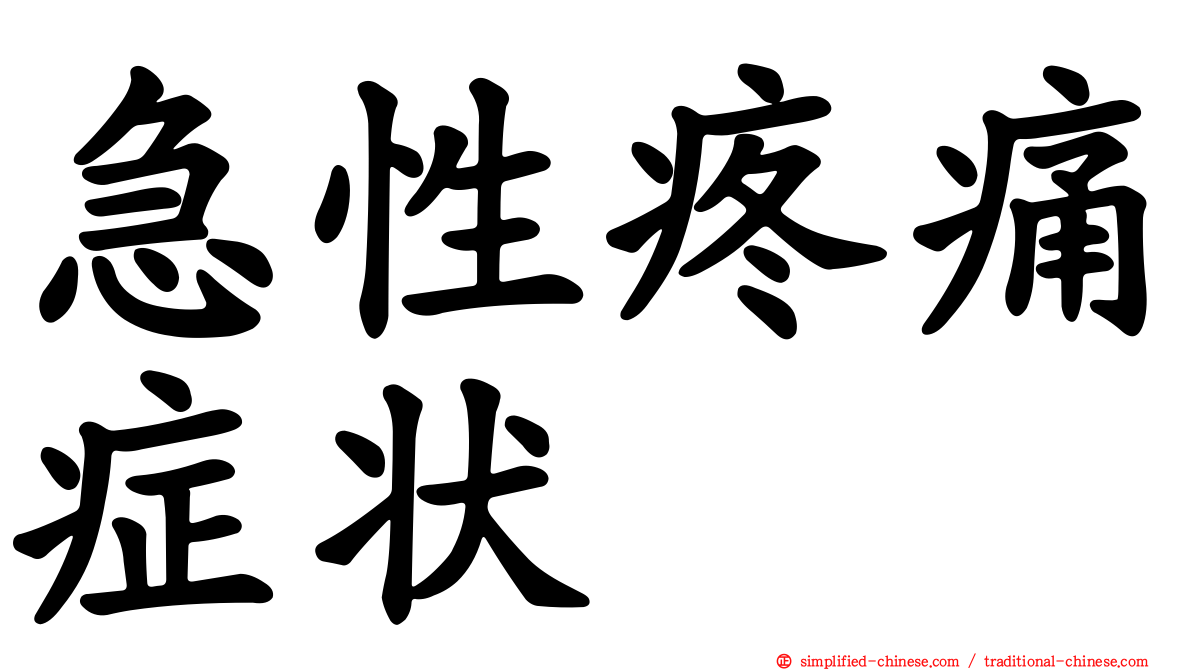 急性疼痛症状