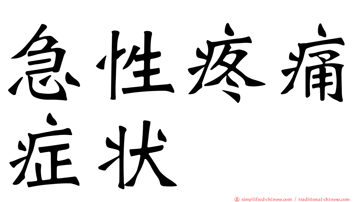 急性疼痛症状