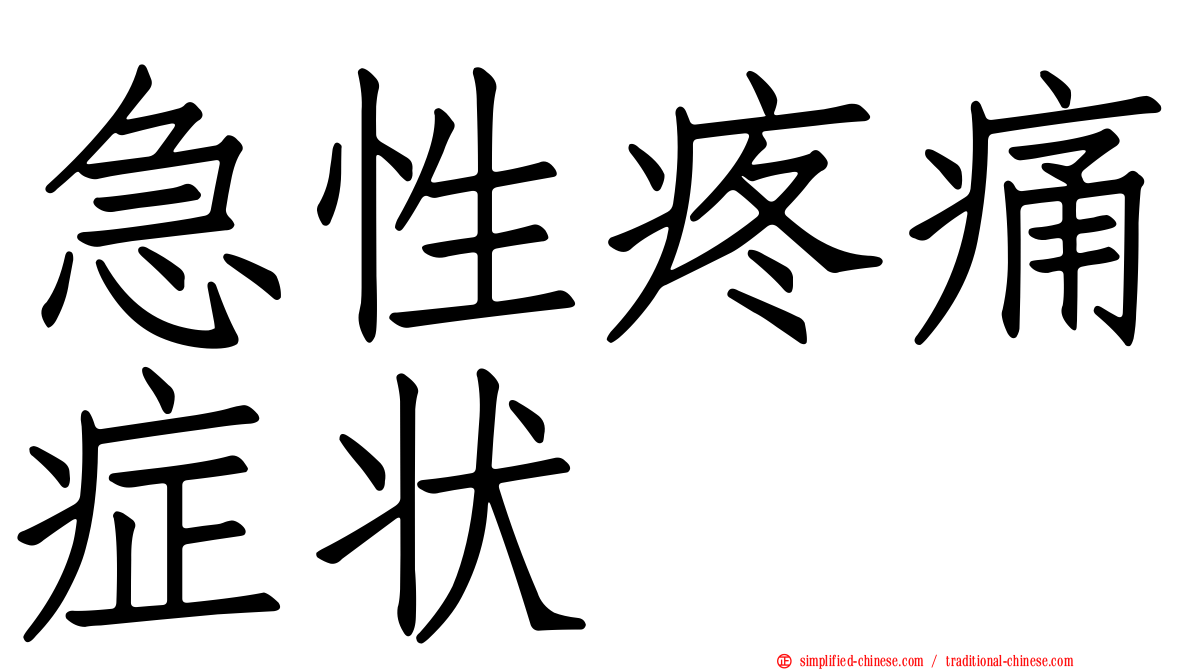 急性疼痛症状